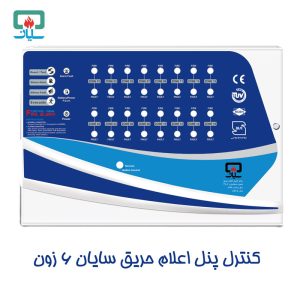 کنترل پنل اعلام حریق سایان 6 زون CP-S